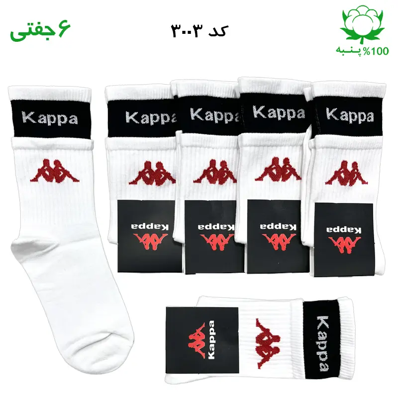 جوراب ساقدار کاپا KAPPA دوکش سفید