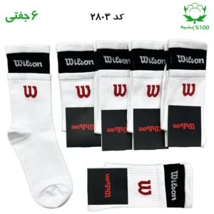 جوراب ساقدار دو کش اسپرت ویلسون wilson (۶ جفتی) جنس پنبه – فری سایز ۳۶ تا ۴۳ رنگ سفید