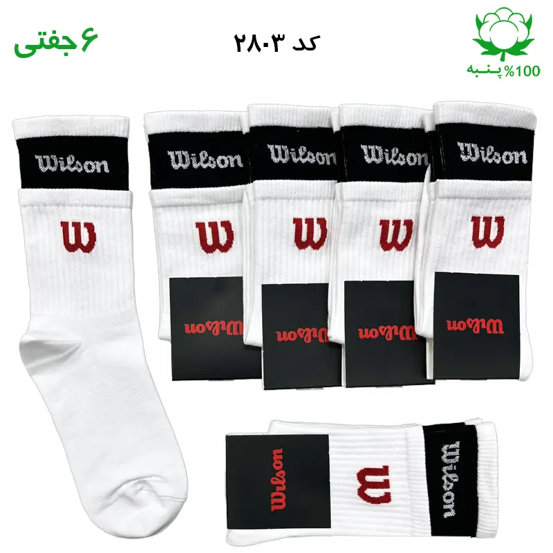 جوراب ساقدار ویلسون wilson دوکش سفید