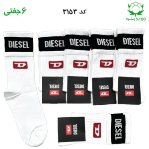 جوراب ساقدار دو کش اسپرت DIESEL دیزل (۶ جفتی) جنس پنبه – فری سایز ۳۶ تا ۴۳ رنگ سفید