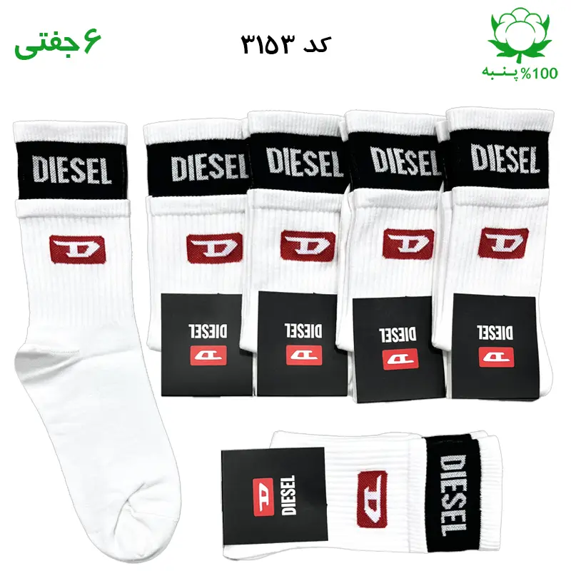 جوراب ساقدار دوکش DIESEL دیزل سفید