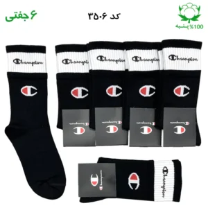 جوراب ساقدار دو کش اسپرت champion چمپیون (۶ جفتی) جنس پنبه – فری سایز ۳۶ تا ۴۳ رنگ مشکی (کپی)